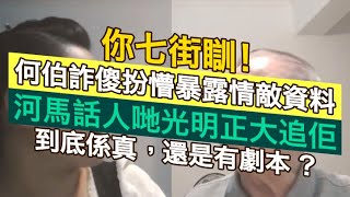 河馬火滾鬧咸伯  你出街瞓！何伯詐傻扮懵暴露情敵資料，河馬話人哋光明正大追佢，到底件事係真，還是有劇本？｜東張西望｜何伯｜何太｜千語BB [upl. by Ephram]