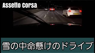 【Assetto Corsa】雪の中のドライブもいいもんじゃねぇーか [upl. by Annim]