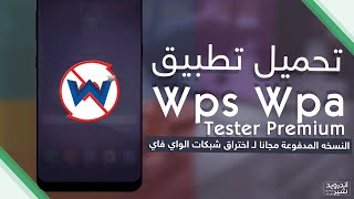 حل مشاكل تطبيق WPS WPA TESTER بكل سهولة 2023 [upl. by Vano]