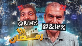 بتشتم قدام ابوك؟ 😱 [upl. by Ryter]