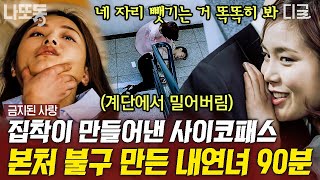 금지된사랑 90분 어지럽다 본처를 밀어내고 아내 자리를 차지한 내연녀 💣 사람들이 시누이로 알았던 인물의 충격적인 반전 모습  나중에또볼동영상 [upl. by Teews]