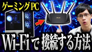 【初心者必見】ゲーミングPCで無線LANとBluetoothに接続する方法を超わかりやすく教えます [upl. by Nayra]