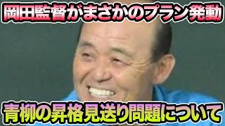 【青柳の見送り理由が判明】岡田監督が断言した仰天ローテ変更について 後半戦のローテ再編が色々カオス過ぎる【阪神タイガース】 [upl. by Malan]