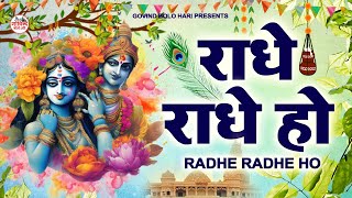 राधे राधे हो  Radhe Radhe Ho  Kirtan Sessions  Ramesh Roshan [upl. by Gomer]