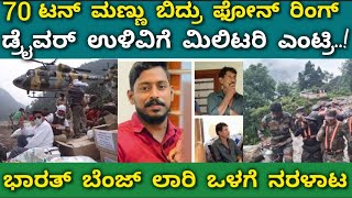 LIVE Karwar Landslide Rescue Operation ಅರ್ಜುನನ ಉಳಿವಿಗೆ ಮಿಲಿಟರಿ ಪಡೆ ಎಂಟ್ರಿ ಕೇರಳ ಸರ್ಕಾರ ಅಸಮಾಧಾನ [upl. by Reginnej]