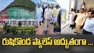 రుషికొండ ప్యాలెస్ అద్భుతంగా  daxintv chandrababu Rushikonda Palacevizag jagan [upl. by Cletis]