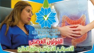 القولون العصبي، الأسباب، الأعراض والعلاج [upl. by Robinia]