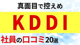 KDDI 社員の口コミ20選 [upl. by Ahsinehs]