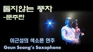 이근성 색소폰 연주  돌지않는 풍차문주란  Geun Seongs Saxophone [upl. by Zelten]