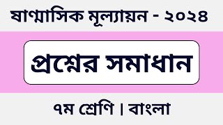 ৭ম শ্রেণি  বাংলা  ষাণ্মাসিক সামষ্টিক মূল্যায়ন প্রশ্নের সমাধান  class 7  Bangla  exam  solution [upl. by Eboh673]