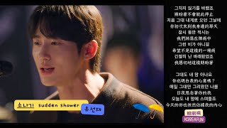 中韓歌詞│陣雨 소나기 SuddenShower  ep11 pub演唱版剪輯版 邊佑錫陣雨 韓劇OST 背著善宰跑 byeonwooseok [upl. by Anees]