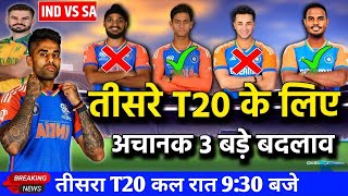 3 भारतीय खिलाड़ी जिनकी तीसरे टी20 मैच से हो सकती है छुठी IndiavsSouth Africa 3rd t20 match playing11 [upl. by Tindall646]