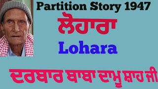 Partition Story 1947।।ਪਿੰਡ ਲੋਹਾਰਾ।।Pind Lohara।। Moga।। Yasir Dogar।। [upl. by Dirgis521]