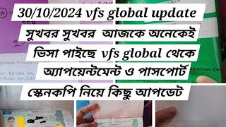 সুখবর আজকে vfs global থেকে অনেকেই ভিসা পাইছে। vfs global appointment and পাসপোর্ট স্কেনিং নিয়ে আপডেট [upl. by Dragoon]