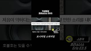 가격떡락 가성비 소문난 PC스피커 프리소너스 ERIS E35 가격이 폭락중 [upl. by Hutt]