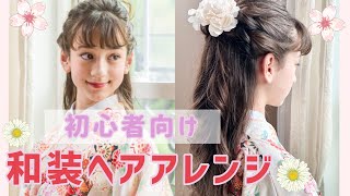 【簡単ヘアアレンジ】上品ハーフアップ！卒業式や結婚式の和装ヘアスタイル キャサリンコテージ 浴衣 ＃袴 [upl. by Flan]