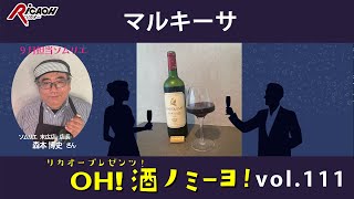 リカオーソムリエがボルドーで惚れ込んだ厳選ワイン！！2024年9月27日放送「OH！酒ノミーヨ！」 [upl. by Mauri]