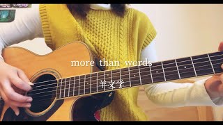 more than words 羊文学（弾き語りcover） [upl. by Maibach]