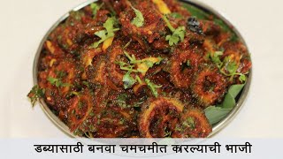 या पद्धतीने बनवून पहा कारल्याची भाजी  Karela Sabzi  डब्यासाठी खास कारल्याची भाजी  MadhurasRecipe [upl. by Atteugram]