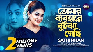 তোমার ব্যবহারে বুইঝা গেছি  Tomar bebohare buija gechi  Sathi khan  New Song 2024 Official Release [upl. by Anirbaz]