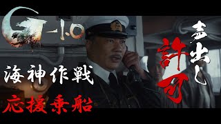 応援上映“『ゴジラ10』海神作戦応援乗船”を開催！ [upl. by Isied47]