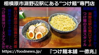 相模原市JR淵野辺駅『つけ麺本舗 一億兆』の全メニューをレビュー！ 相模原 つけ麺 淵野辺 [upl. by Pfeifer]