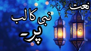 nabi ka lab pr naat beautiful naat by Ajmal Raza Qadri in urdu [upl. by Rizzi]