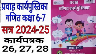 कक्षा 67 गणित कार्यपत्रक 262728 प्रवाह कार्यपुस्तिका  maths class 6 7 karyapatrak 26 27 28 [upl. by Purity]