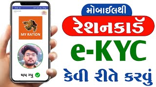 My Ration App eKYC Kaise Kare In Gujarati  Ration card KYC Kaise Kare  Ration Card eKYC Gujarat [upl. by Erodavlas]