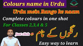 rango ke naam  colours name in urdu  colors name in urdu  urdu mein Rango ke naam  رنگوں کے نام [upl. by Willock745]