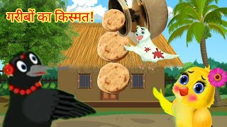 Chidiya Wala Cartoon  Mom Chidiya Cartoon  Episode New  Hindi Kahani  Hindi cartoon  Rano tuni [upl. by Kcirad]