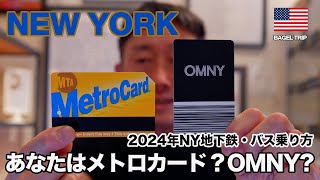 2024年NEW YORK地下鉄乗り方・乗車券買い方BAGEL TRIPメトロカード？OMNY？治安は？ [upl. by Annoyik]