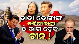 Baba Vanga 2024 Predictions  Big News  ବାବା ବେଙ୍ଗାଙ୍କ ଭବିଷ୍ୟବାଣୀ  Baba Vanga Odia News [upl. by Chlo]