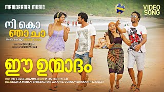 Ee Unmadam Beach Song  Nee Ko Njaa Cha  Prashant Pillai Gireesh Rafeeque Ahammed  Sunny Wayne [upl. by Byrom82]