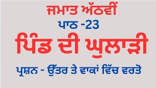 ਪਿੰਡ ਦੀ ਘੁਲਾੜੀ I 8th Punjabi l poem l lesson 23 l PSEB l Punjabi Class l Punjabi Class TS [upl. by Chemar684]