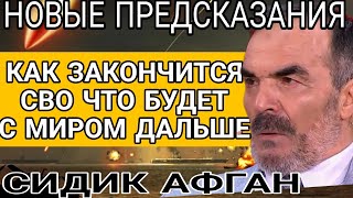 НОВЫЕ ПРЕДСКАЗАНИЯ СИДИКА АФГАНА РАССЧИТАЛ ЧТО НАС ЖДЁТ В 2025 ГОДУ [upl. by Areit962]