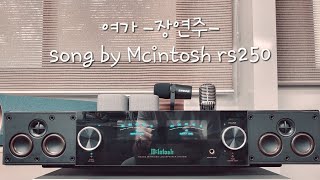 누군가 불러준다면 여가 장연주 McIntosh rs250재생 [upl. by Syramad]