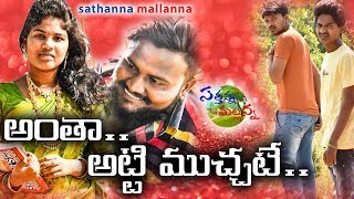 ANTHA ATTI MUCHATE  VILLAGE COMEDY SHORT FILM  SATHANNA MALLANNA [upl. by Doone]