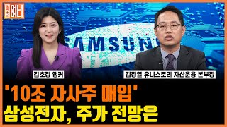 10조 자사주 매입  삼성전자 주가 전망은  레거시 수요 체크  내년 1분기 최대 고비 가능성  정오의 머니머니 [upl. by Esserac146]