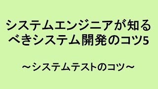 システムテストのコツ、アイライトIT経営研究会 [upl. by Sutton]