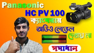 Panasonic HC PV 100 Audio Level Meter  ক্যামেরায় অডিও লেভেল দেখায় না Solved panasonic pv100 [upl. by Enial]