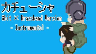 【ガルパン】カチューシャ（Instrumental）【8bit×Brassband】 [upl. by Danialah]