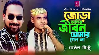 Amie Lungi Diya katha Silai  Baul Mituu  আমি লুঙ্গি দিয়ে খেতা সেলাই  বাউল মিন্টু  AL Baul Media [upl. by Fonseca934]