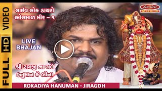 RAMJI NA CHALE HANUMAN KE BINA Osman Mir1 Rokadiya hanuman Jiragadh Lok Dayro [upl. by Adnala822]