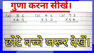 multiplication kaise karate hain multiply karana sikhe multiplication tricks multiply kare [upl. by Farron798]