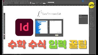 인디자인에서 수학 수식 입력하는 방법 3가지 InDesign 2025 mathML [upl. by Iot]