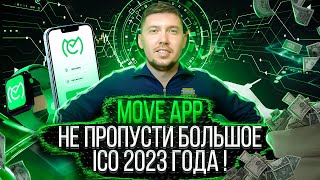 MOVE APP  не пропусти БОЛЬШОЕ ICO 2023 года  Двигайся и зарабатывай [upl. by Berlin]