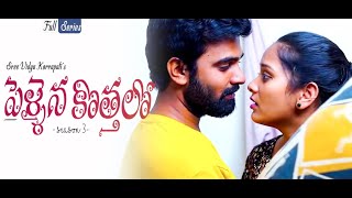 Pellaina Kothalo  After Marriage   Telugu Full Movie  Season 3  Vidya Korrapati  Dream Magic [upl. by Karlis]