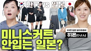 왜 일본에서는 미니스커트를 선호하지 않을까🤔 ㅣ한국 일본 저렴이 브랜드 패션 대결 with 희영님 [upl. by Oynotna532]