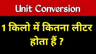 1 किलो में कितने लीटर होते हैं  1 kilo mein kitne litre hote hain  how many litre in 1 kg [upl. by Alderman]